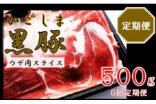 かごしま黒豚ウデ肉スライス 500g×6回定期便  CS-556