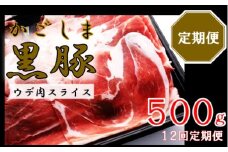 かごしま黒豚ウデ肉スライス 500g×12回定期便 GS-037