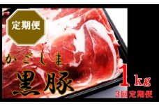 かごしま黒豚ウデ肉スライス 1kg×3回定期便 BS-542