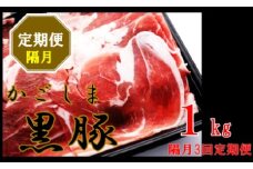 かごしま黒豚ウデ肉スライス 1kg×隔月3回定期便  BS-543