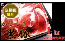 かごしま黒豚ウデ肉スライス 1kg×隔月6回定期便  DS-924