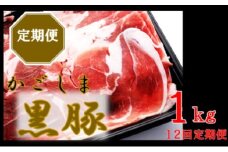 かごしま黒豚ウデ肉スライス 1kg×12回定期便  IS-710
