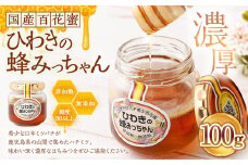 AS-879 ひわきの蜂みっちゃん 100g 希少 日本ミツバチ はちみつ 蜂蜜 ハチミツ ハチ蜜 濃厚