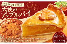 AS-0109 天使のアップルパイ（4パック） アップルパイ パイ スイーツ お菓子 菓子 焼き菓子