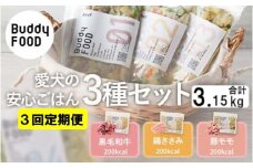 CS-411 【3ヶ月定期便】 完全国産・獣医師オススメの愛犬の安心ごはん【Buddy FOOD バディフード】 3種セットB（牛鶏豚）