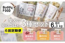 FS-608 【6ヶ月定期便】 完全国産・獣医師オススメの愛犬の安心ごはん【Buddy FOOD バディフード】 3種セットB（牛鶏豚）