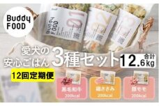 JS-315 【12ヶ月定期便】 完全国産・獣医師オススメの愛犬の安心ごはん【Buddy FOOD バディフード】 3種セットB（牛鶏豚）