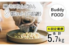 【6ヶ月定期便】完全国産・獣医師オススメの愛犬の安心ごはん【Buddy FOOD バディフード】 3種セットC（牛豚鯖） FS-607