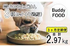 【3ヶ月定期便】完全国産・獣医師オススメの愛犬の安心ごはん【Buddy FOOD バディフード】 3種セットA（牛鶏鯖） CS-409