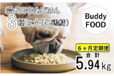 【6ヶ月定期便】完全国産・獣医師オススメの愛犬の安心ごはん【Buddy FOOD バディフード】 3種セットA（牛鶏鯖） FS-606