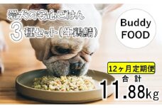 【12ヶ月定期便】完全国産・獣医師オススメの愛犬の安心ごはん【Buddy FOOD バディフード】 3種セットA（牛鶏鯖） JS-313