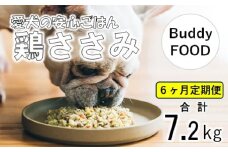 FS-603【6ヶ月定期便】Buddy FOOD 02 鶏ささみ×6パック 【バディフード】 