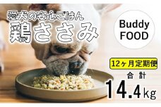 JS-310【12ヶ月定期便】Buddy FOOD 02 鶏ささみ×6パック 【バディフード】 