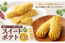 AS-0106 スイートポテト（40個） 国産 イモ 芋 スイートポテト スイーツ おやつ