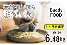 【6ヶ月定期便】 Buddy FOOD 03　豚もも×6パック×6回 【バディフード】 FS-604