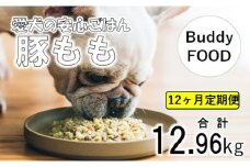 【12ヶ月定期便】 Buddy FOOD 03　豚もも×6パック×12回 【バディフード】 JS-311
