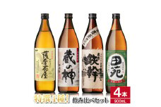 芋焼酎飲み比べセット 900ml×4本 25度 （薩摩茶屋・蔵の神・鉄幹・田苑） 薩摩川内市産 焼酎 AS-873