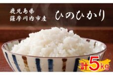 薩摩川内市産ひのひかり 5kg BS-077 米 精米 五つ星お米マイスター