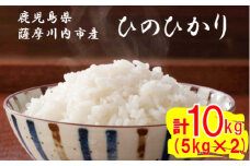 薩摩川内市産ひのひかり 合計10kg (5kg×2) CS-412 米 精米 五つ星お米マイスター