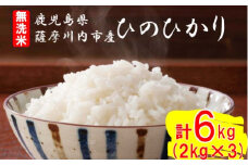 無洗米 薩摩川内市産ひのひかり 合計6kg(2㎏×3) BS-218 米 精米 五つ星お米マイスター