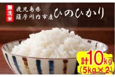 無洗米 薩摩川内市産ひのひかり 合計10kg (5㎏×2) CS-535 米 精米 五つ星お米マイスター