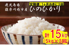 【定期便1ケ月おきに3回】薩摩川内市産ひのひかり 合計15kg (5㎏×3回) ES-702 米 精米 五つ星お米マイスター