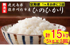 【定期便1ケ月おきに3回】無洗米 薩摩川内市産ひのひかり 合計15kg (5㎏×3回) ES-819 米 精米 五つ星お米マイスター