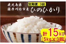 【定期便毎月3回】薩摩川内市産ひのひかり 合計15kg (5㎏×3回) ES-703 米 精米 五つ星お米マイスター