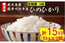 【定期便毎月3回】無洗米 薩摩川内市産ひのひかり 合計15kg (5㎏×3回) ES-820 米 精米 五つ星お米マイスター