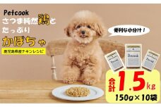【日本初食品認可ペットフード】Petcook さつま純然鶏とたっぷりかぼちゃ　チキンレシピ DSR-622