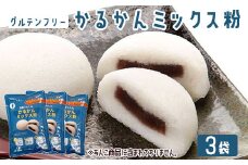 【グルテンフリー】かるかんミックス粉 3袋 ZS-698