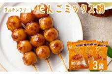 【グルテンフリー】だんごミックス粉　3袋  ZS-542