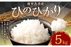 【新米先行予約】【KODAMAFARMS】鹿児島県産 ひのひかり 5kg KODA米 米 新米 精米 白米 お米 【2026年1月下旬以降順次発送】 AS-365 