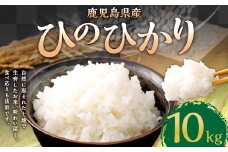 【新米先行予約】【KODAMAFARMS】鹿児島県産 ひのひかり 10kg（5kg×2袋） KODA米 米 新米 精米 白米 お米 【2026年1月下旬以降順次発送】 BS-642 