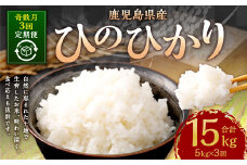  【奇数月3回定期便】【新米先行予約】【KODAMAFARMS】ひのひかり5kg（計15kg）　KODA米 米 新米 精米 白米 お米【2026年1月以降 奇数月に順次発送】CS-816 