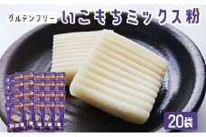 【グルテンフリー】いこもちミックス粉　20袋 BS-079
