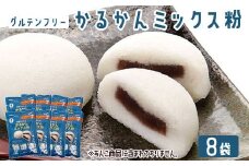 【グルテンフリー】かるかんミックス粉 8袋  AS-559