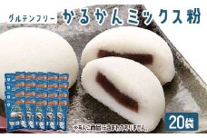 【グルテンフリー】かるかんミックス粉 20袋  CS-025