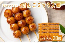 【グルテンフリー】だんごミックス粉 20袋  　BS-081