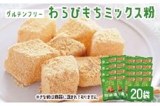 【グルテンフリー】わらびもちミックス粉　20袋　BS-143