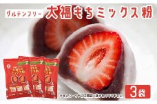 【グルテンフリー】だいふくミックス粉　3袋  ZS-541