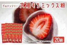 【グルテンフリー】だいふくミックス粉　20袋  BS-080