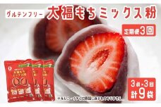 【3ヶ月定期便】【グルテンフリー】だいふくミックス粉　合計9袋（3袋×3回）  AS-0115
