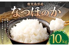 BS-843 【KODAMAFARMS】【新米先行予約】 鹿児島県産 なつほのか 10kg（5kg×2袋） KODA米 【2025年9月中旬以降順次発送】 精米 米 お米