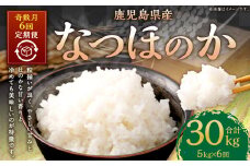 HS-112 【新米先行予約】【KODAMAFARMS】なつほのか 5kg（計30kg） KODA米 【奇数月6回定期便】【2025年11月以降 奇数月に順次発送】 精米 米 お米 定期 奇数月