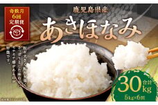 【新米先行予約】【KODAMAFARMS】あきほなみ 5kg（計30kg） KODA米 【奇数月6回定期便】精米 米 お米 定期 奇数月【2026年1月以降 奇数月に順次発送】GS-613