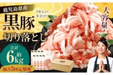 【隔月3回定期便】鹿児島県産黒豚 切り落とし 合計6kg（2kg×3回） 鹿児島 黒豚 切り落とし 小分け 隔月 定期便 3回 豚肉 ウデ肉 肩肉 CSR-537