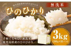 【新米】鹿児島県産 ひのひかり 無洗米 3kg（300g×10パック） ヒノヒカリ お米 米 精米 【2025年11月下旬より順次発送】 AS-799