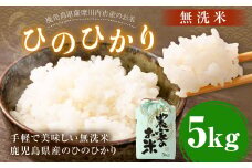 【新米】 鹿児島県産 ひのひかり 無洗米 5kg×1袋 ヒノヒカリ お米 米 精米 【2025年11月下旬より順次発送】 AS-7100