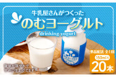 “牛乳屋さんがつくった”のむヨーグルト 150ml×20本 合計3L 無添加 県酪農協牛乳 AS-0128